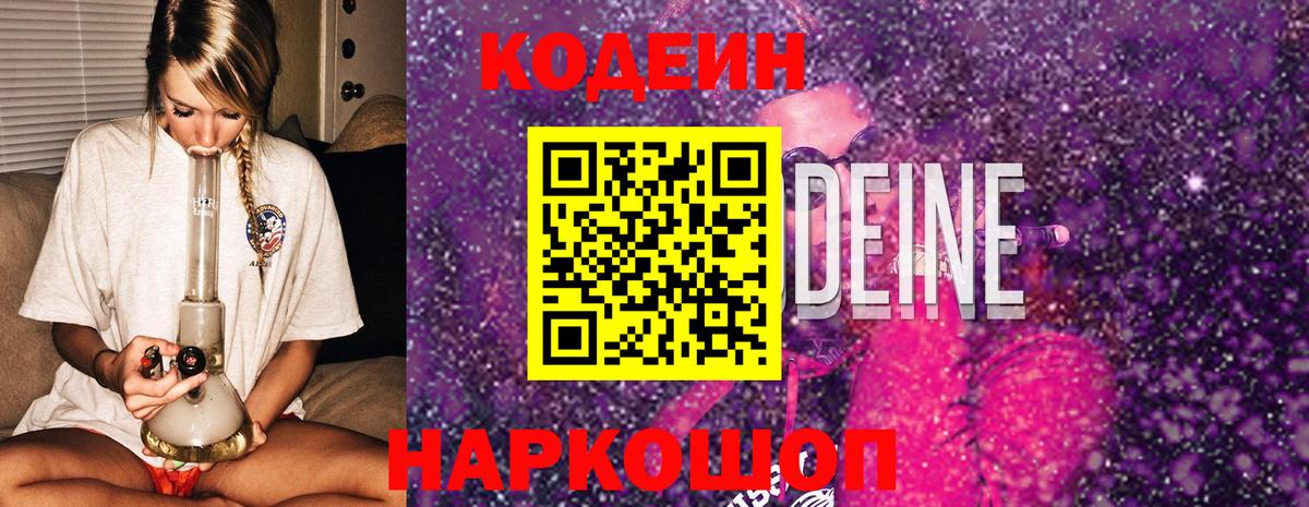 Codein Purple Drank Кубинка